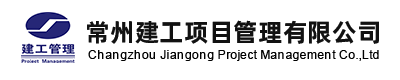 常州建工项目管理有限公司-常州建工项目管理有限公司