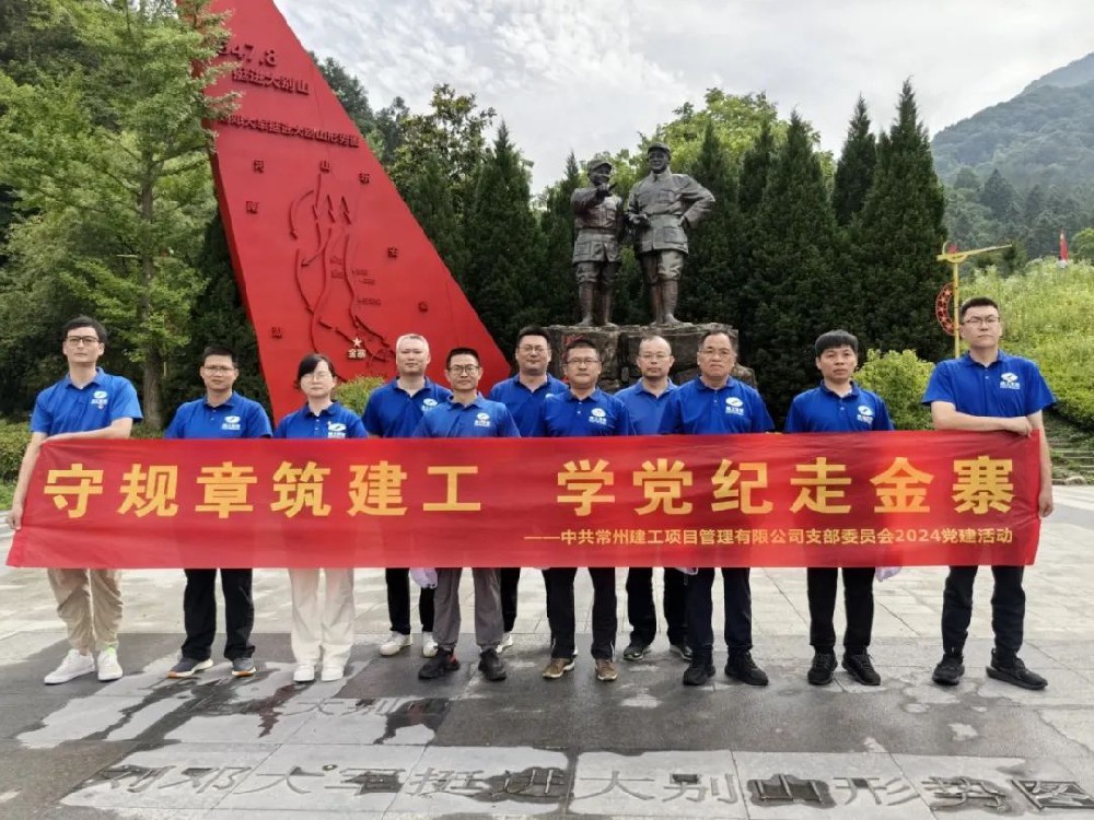 守规章筑建工 学党纪走金寨——中共常州建工项目管理有限公司支部委员会2024党建活动
